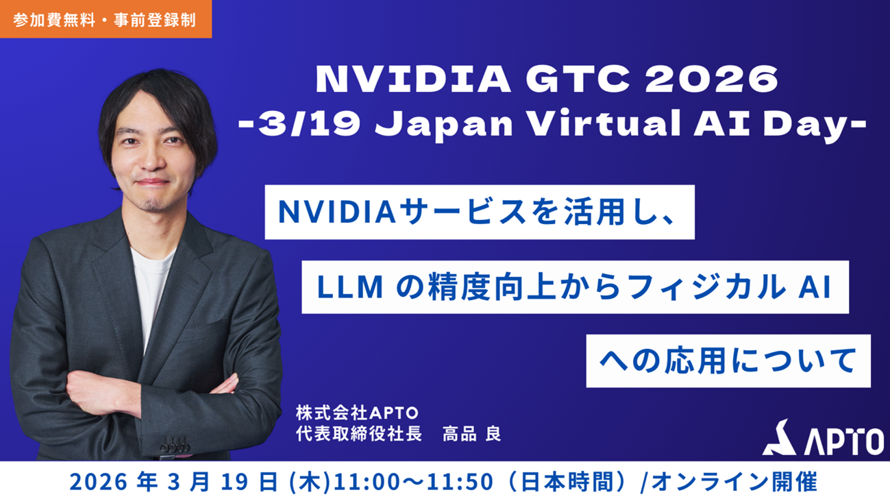 APTO、NVIDIA主催の『GTC 2026』(3月17日〜20日開催) に登壇決定！「NVIDIAサービスを活用し、LLM の精度向上からフィジカル AI への応用について」を講演。