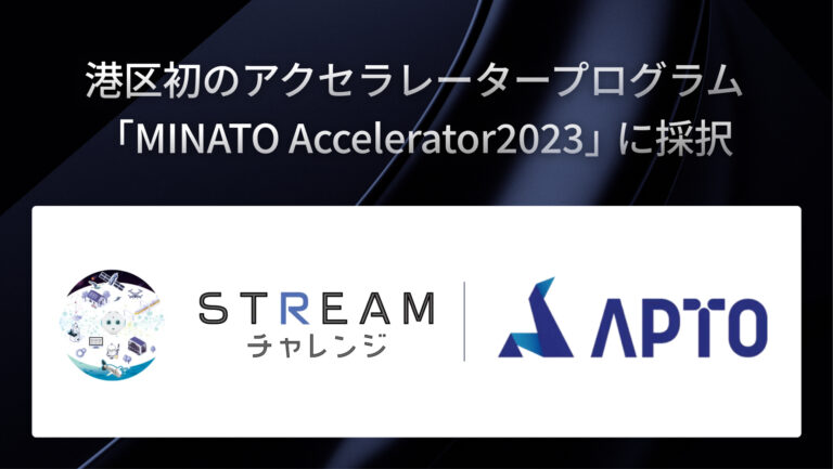 港区初のアクセラレータープログラム 『MINATO Accelerator2023』に採択決定。