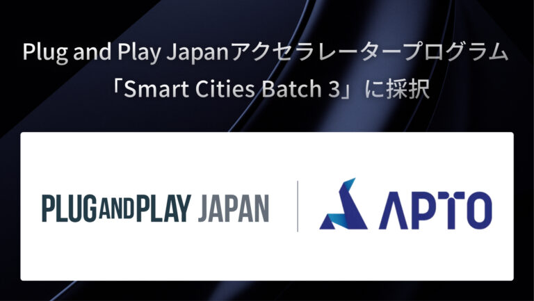 【APTO】Plug and Play Japan、アクセラレータープログラム 「Smart Cities Batch 3」に採択。