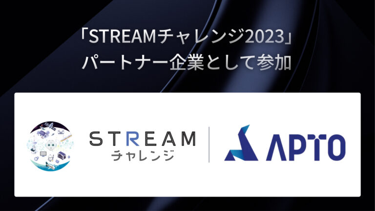 ソフトバンクロボティクス株式会社主催のプログラミングコンテスト「STREAMチャレンジ2023」にてAPTOがパートナー企業として参画しました