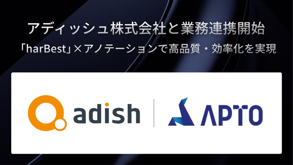 APTO、AI学習（アノテーション）データ作成支援を展開するアディッシュ株式会社と業務連携開始。