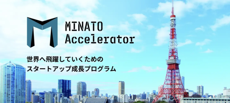 港区初のアクセラレータープログラム 『MINATO Accelerator2023』に採択決定。