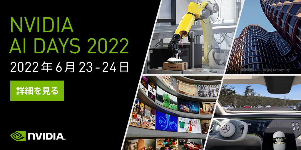 【登壇情報】NVIDIA AI DAYS 2022 登壇しました。