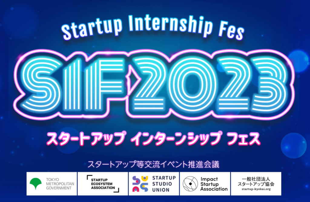 APTOはStartup Internship Fes（SIF2023）に参加します。