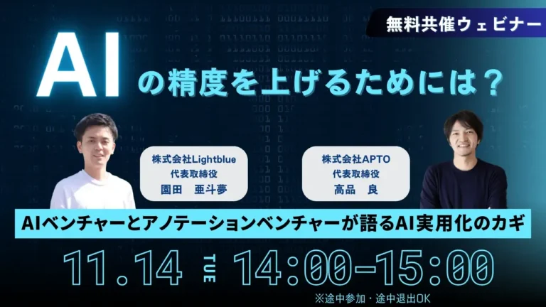 APTO/Lightblue共催ウェビナー、「AIの精度を上げるためには？～AIベンチャーとアノテーションベンチャーが語るAI実用化のカギ～」を開催。