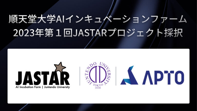 APTO 順天堂大学AIインキュベーションファーム2023年第１回JASTARプロジェクト採択。