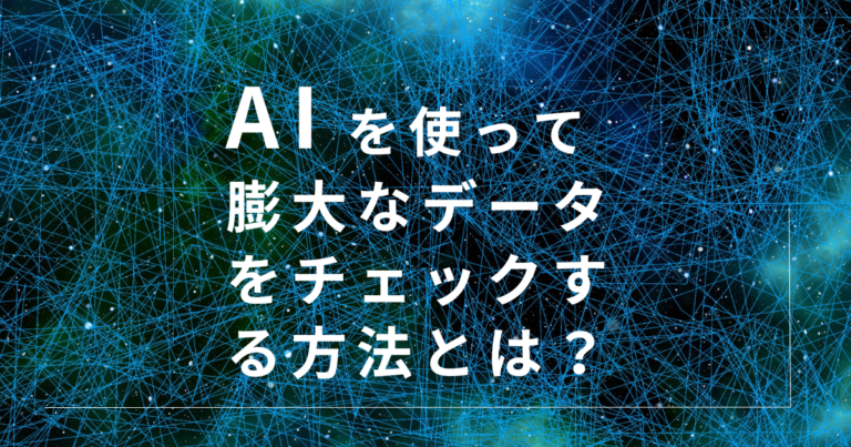 【アノテーション/物体検出】 AIを使って膨大なデータを効率的にチェックする方法とは？