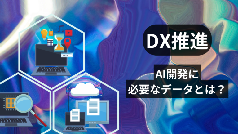 【最初の一歩】AI開発に必要なデータとは？ 開発初期の基礎知識を一挙ご紹介！