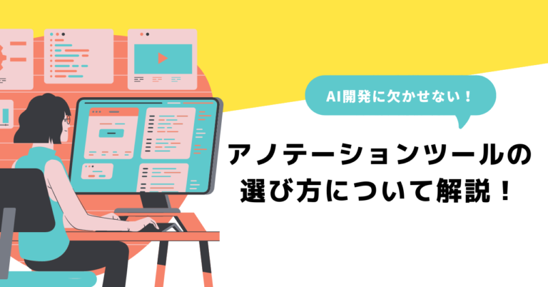 【AI開発】アノテーションツールの選び方について解説！