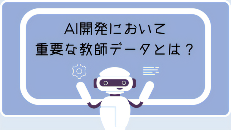 【教師データ/データセット】AI開発において重要な教師データとは？