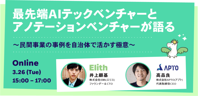 【3月26日ウェビナー開催！】最先端AIテックベンチャーとアノテーションベンチャーが語る〜民間事業の事例を自治体で活かす極意～