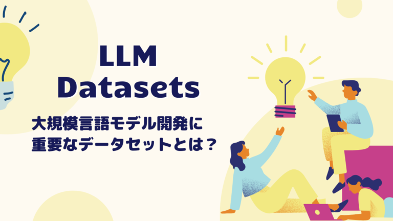【LLM開発】大規模言語モデル開発に重要なデータセットについて解説！