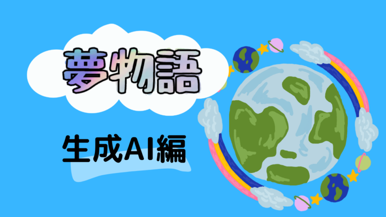 【夢物語シリーズ１】～生成AIでイノベーションを～AIを活用した新規事業考えてみた