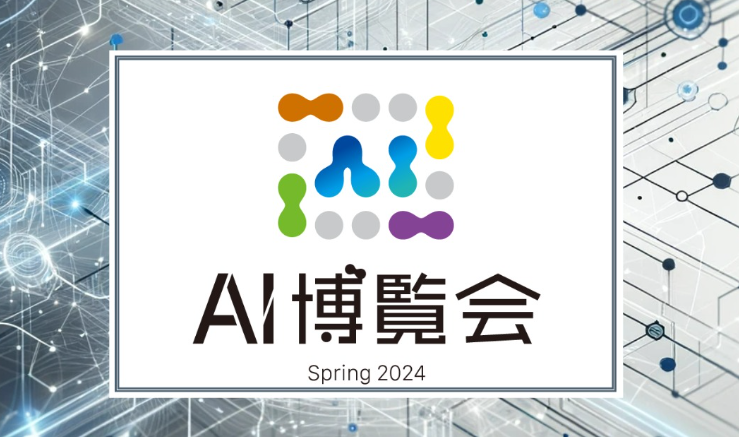 NexTech Week 2024「第5回 AI・人工知能EXPO 秋」に出展