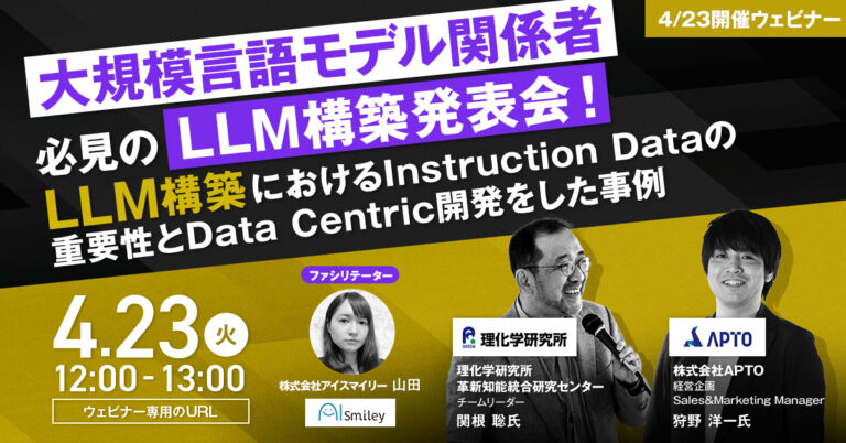 【4月23日ウェビナー開催】大規模言語モデル関係者必見のLLM構築発表会！～LLM構築におけるInstruction Dataの重要性とData Centric開発をした事例〜