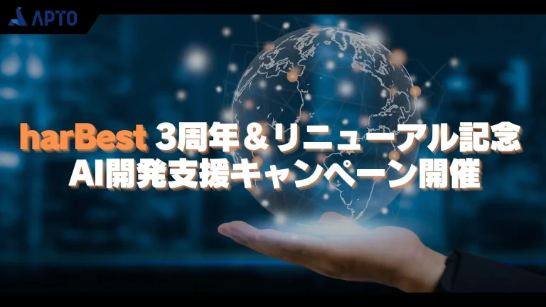 AI開発支援プラットフォーム「harBest」が3周年＆UI大幅リニューアル！