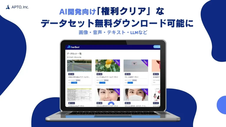 APTO、AI開発向けに「権利クリア」なデータセット無料ダウンロード可能に