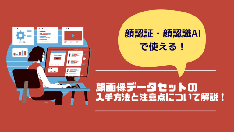 【顔認証・顔認識AI】顔画像データセットの入手方法と注意点について解説！