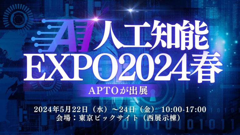 【AI・人工知能 EXPO2024春】APTOが出展！＠東京ビックサイト