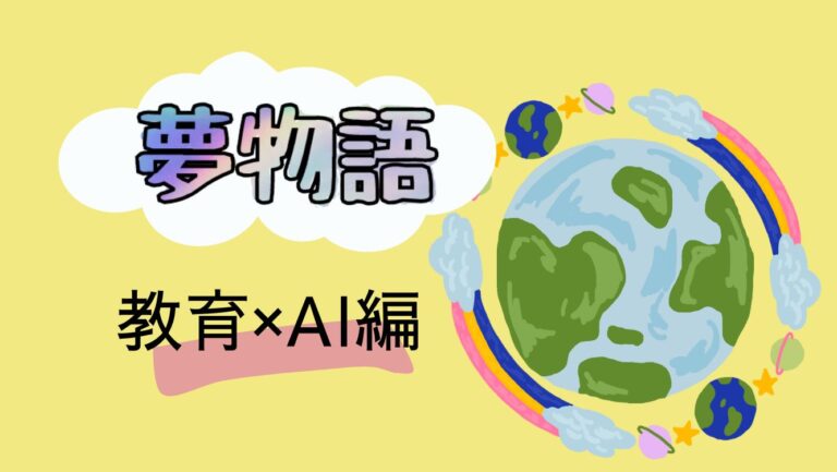 【AI×教育】AIが日本の教育をアップグレードさせる未来を考えてみた【夢物語シリーズ第2弾】