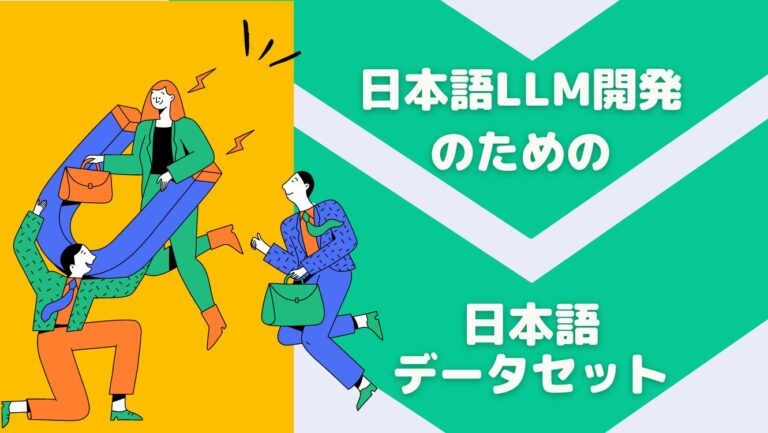 日本語LLM開発のための日本語データセットの重要性について解説！