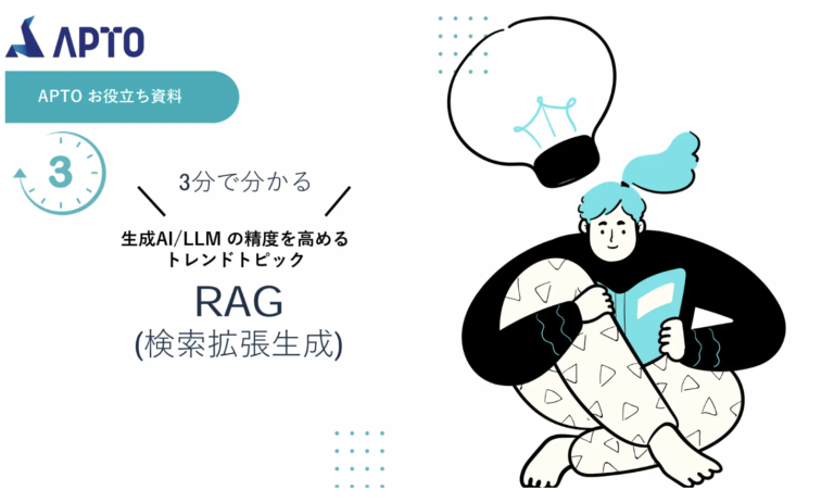 APTO、RAG技術に関する無料資料を公開。最新AI技術で業務効率を飛躍的に向上！