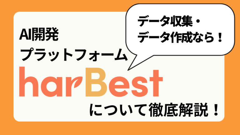 【地球最速・低コスト・高品質】AIデータ収集・開発支援プラットフォームharBestを徹底紹介！