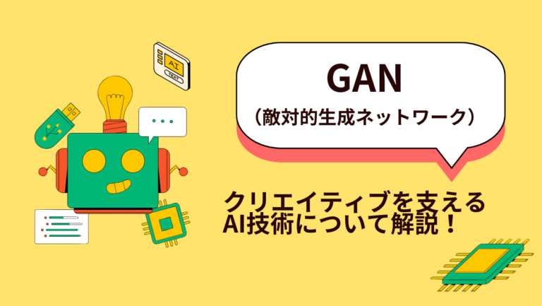 【生成AI】GANとは？クリエイティブに強い注目のAI技術について詳しく解説！