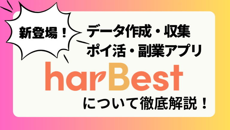 【最新】注目のポイ活・スマホ副業アプリharBest（ハーベスト）を徹底解説！