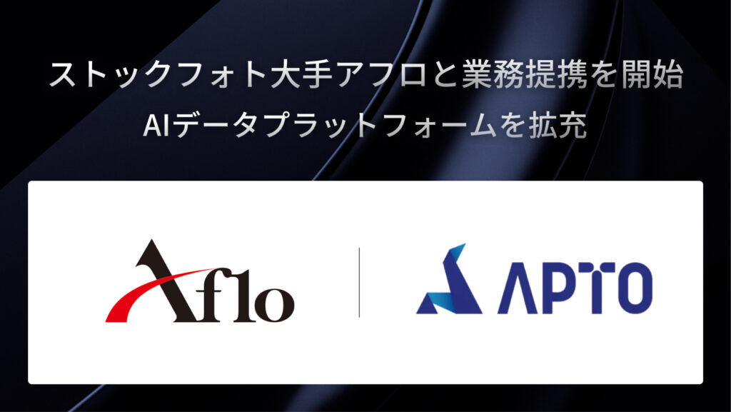 APTO、ストックフォト大手アフロと提携しAIデータプラットフォームを拡充