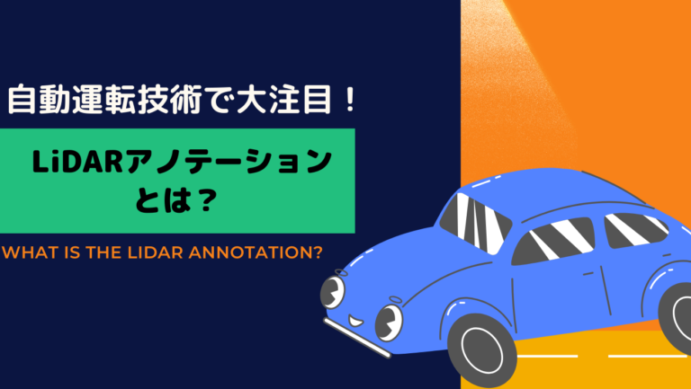 自動運転技術で大注目されるLiDARアノテーションとは？