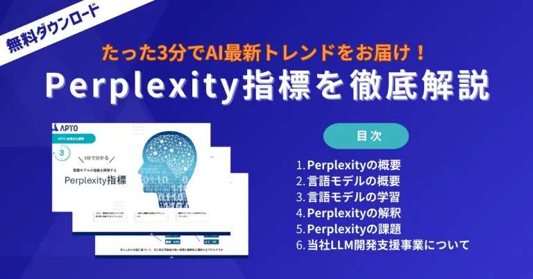 自然言語処理（NLP）における言語モデル性能測定「Perplexity指標」の解説資料を無料提供開始