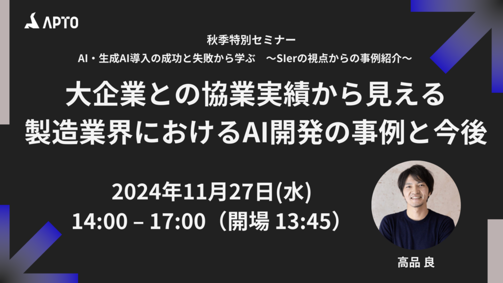 【秋季特別セミナー】AI・生成AI導入の成功と失敗から学ぶ　～SIerの視点からの事例紹介～ に登壇