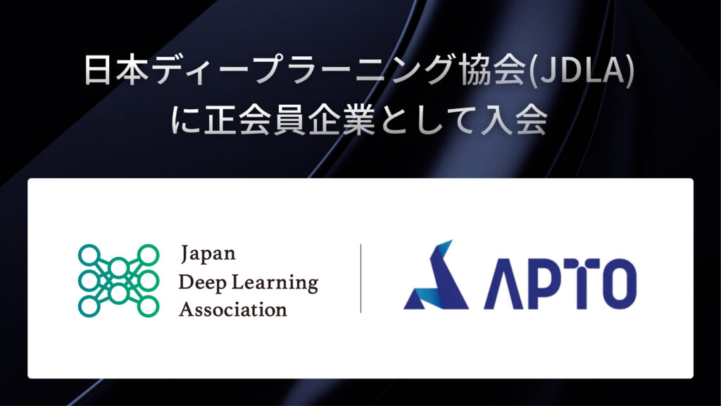 日本ディープラーニング協会（JDLA）に正会員企業として入会