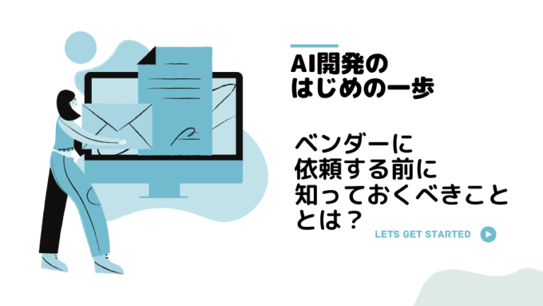 【はじめの一歩】AI開発をベンダーに依頼する前に知っておくべきことは？