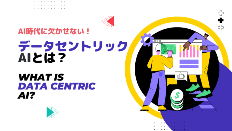 【AI時代に欠かせない】データセントリックAIという考え方