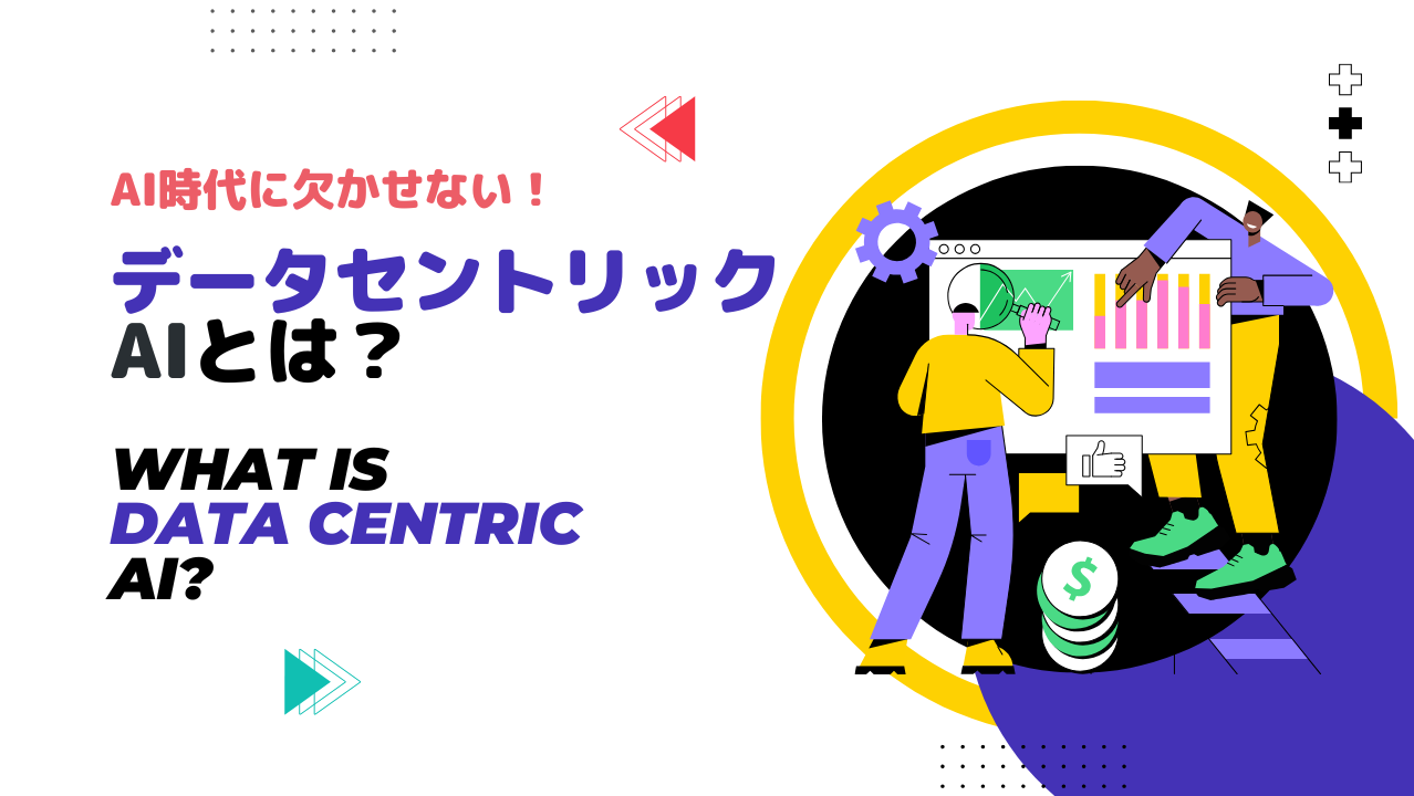 AI時代に欠かせない】データセントリックAIという考え方 | お知らせ