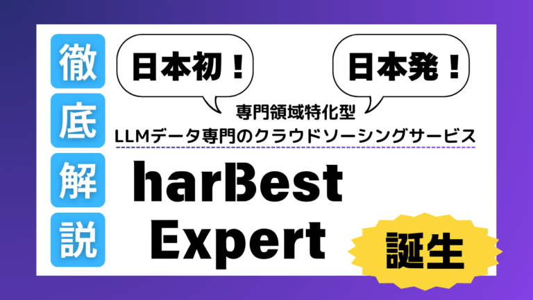 【harBest Expert誕生】LLMデータ作成専門のクラウドソーシングサービスを徹底解説