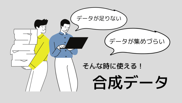 【データ不足の時代に必要】合成データについて詳しく解説！