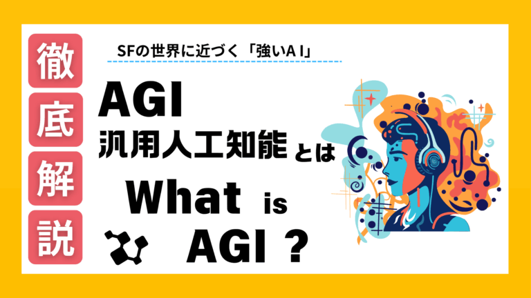 「強いAI」と呼ばれるAGI（汎用人工知能）とは？SFの世界に近づくAI技術と安全性確保への取り組みについて解説！