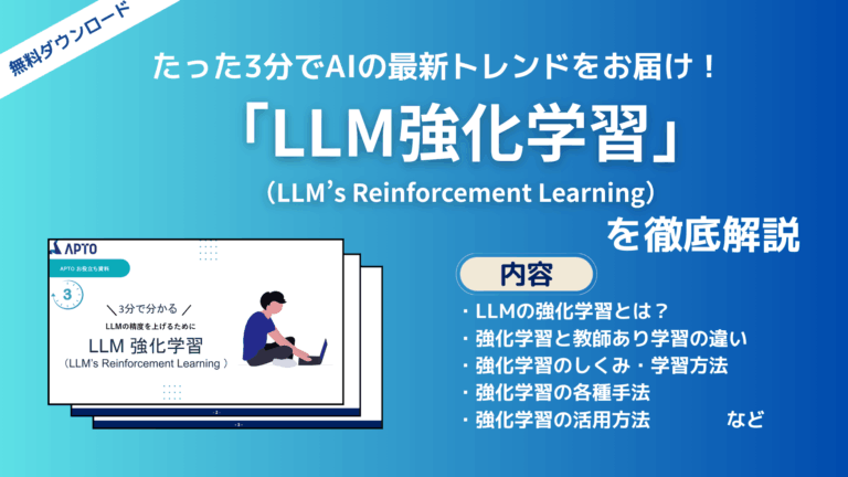 LLMの精度を上げるために用いられる「LLM強化学習（RL）」に関する資料を無料で公開