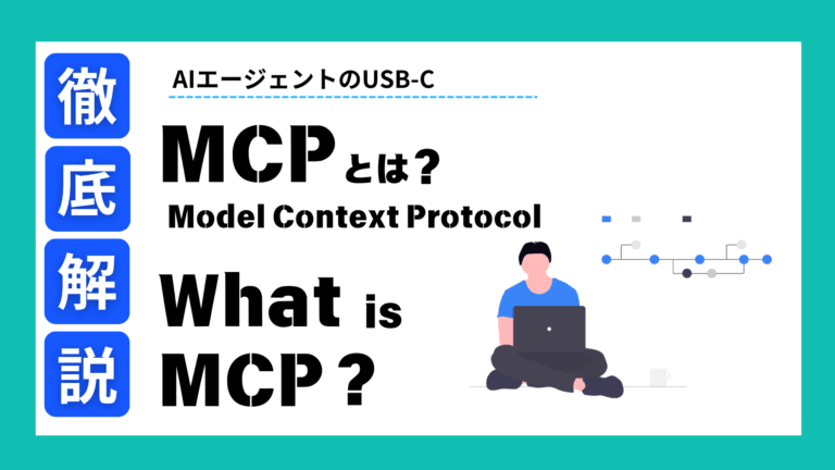 【AIエージェントのUSB-C】MCPとは？RAGやAPI、A2Aとの違いを詳しく解説！
