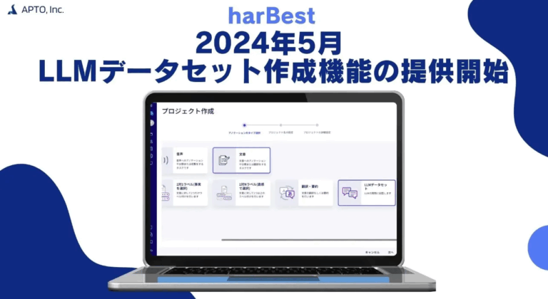 harBest、LLMデータセット作成機能の提供開始をお知らせします