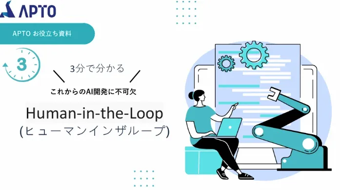AI開発に必須の「Human-in-the-Loop」アプローチ解説資料を無料提供開始