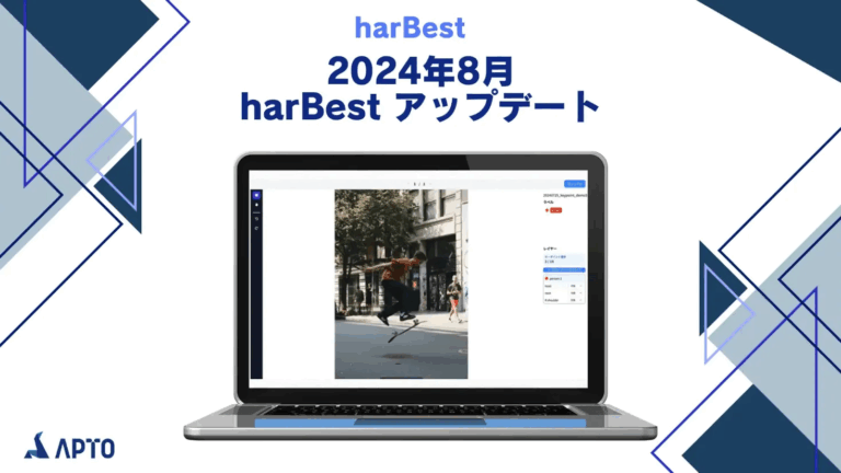 「harBest」の新機能と2024年8月アップデートのお知らせ