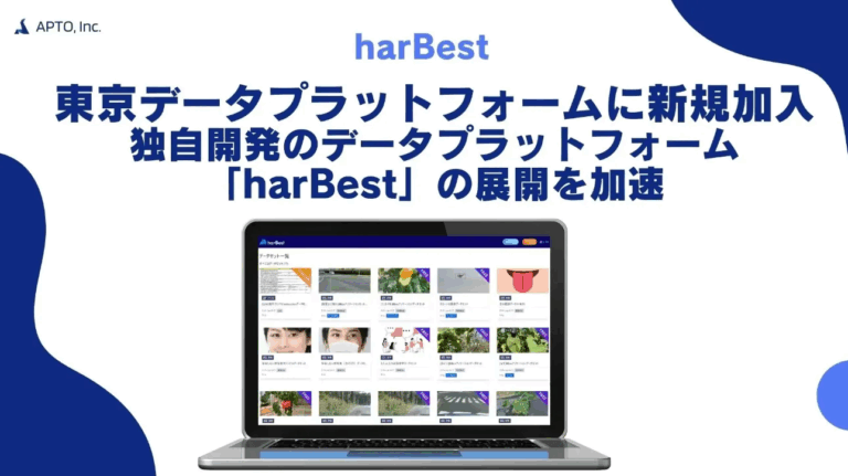 アノテーションプラットフォーム「harBest」が「東京データプラットフォーム(TDPF)」に掲載開始されました