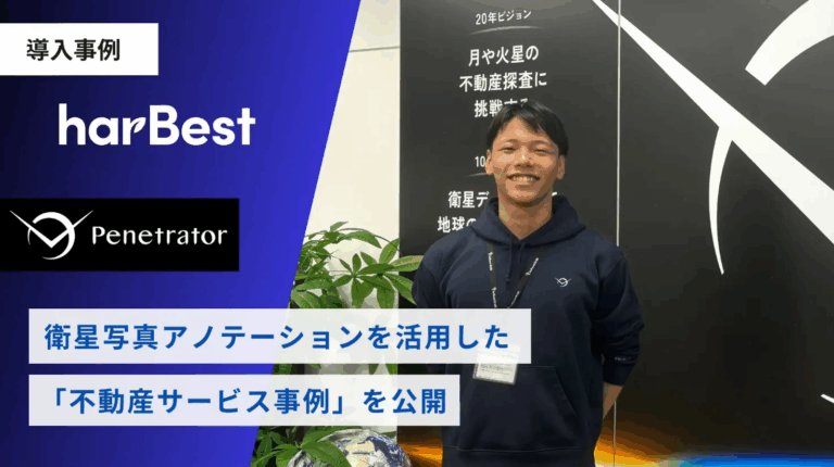 【APTO導入事例】株式会社Penetratorとの「衛星写真アノテーションを活用した不動産サービス事例」を公開