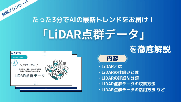自動運転などの空間把握技術に欠かせない「LiDAR点群データ」に関する資料を無料で公開