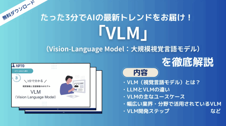 画像とテキストを扱う生成AIモデル「VLM（大規模視覚言語モデル）」に関する資料を無料で公開 