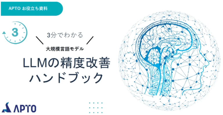 APTO、最新AI開発資料「LLM精度ハンドブック」が無料でダウンロード可能に！